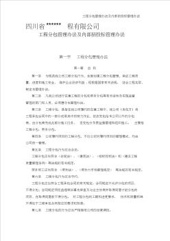 工程分包管理办法及招投标管理办法