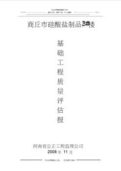 工程基礎(chǔ)監(jiān)理評(píng)估報(bào)告