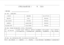 工程安全監(jiān)理月報(bào)表格 (2)