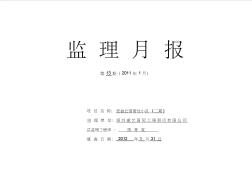 工程建设监理月报2012年1月份