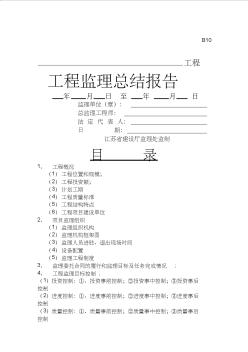 工程监理总结报告模板