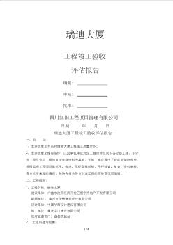 工程竣工验收监理评估报告新 (2)