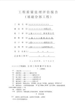 工程质量监理评估报告(基础分部工程) (2)