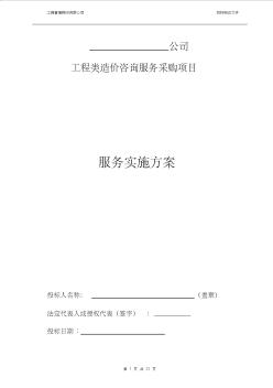 工程造价咨询机构入库备选投标服务方案书