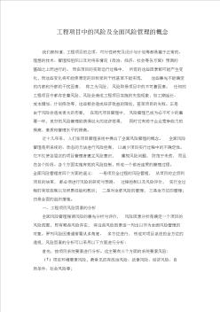 工程項目中的風險及全面風險管理的概念