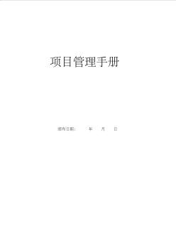 工程項(xiàng)目管理手冊(cè)