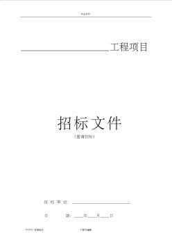 工程项目邀请招标招投标文件 (2)