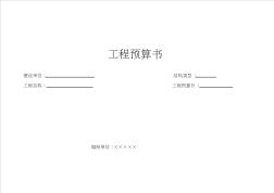 工程預(yù)算書(空查定額用)