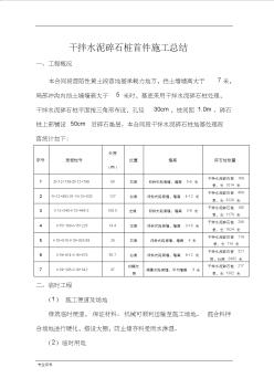 干拌水泥碎石桩施工总结