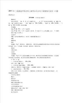 年二级建造师考试网上辅导水利水电工程管理与实务习题班讲义资料