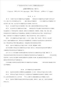 广东省水利厅关于水利工程建设安全生产监督的管理办法(暂行)