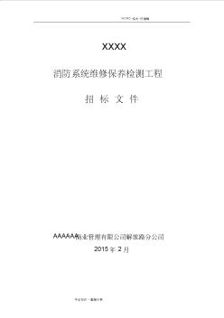 廣場2015全年消防維保招投標(biāo)文件