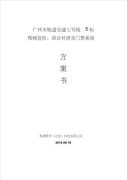 广州轨道交通七号线5标视频监控系统设计方案书-视通联华