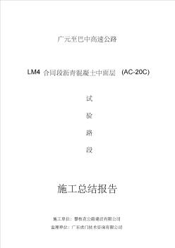 广巴高速公路LM4合同段沥青中面层施工总结