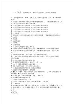 广西2015年注册监理工程师合同管理：索赔管理试题