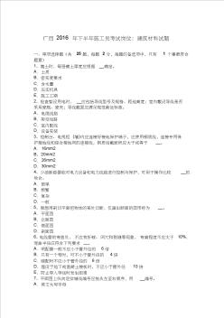 廣西2016年下半年施工員考試崗位：建筑材料試題