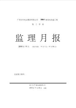 广西水利电业集团有限公司35kV输变电改造工程监理月报(2010.11)