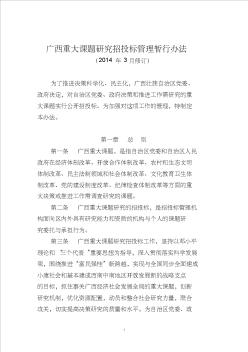 广西重大课题研究招投标管理暂行办法