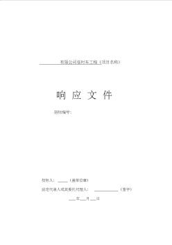 建筑公司招投標(biāo)文件模板[精品文檔]