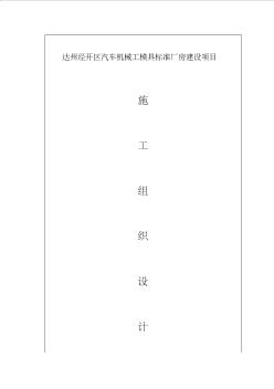 建筑廠房施工組織設(shè)計