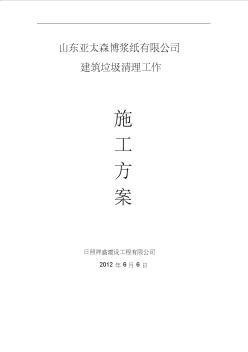 建筑垃圾清理工作施工組織設(shè)計(jì)設(shè)計(jì)