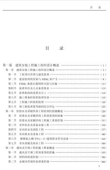 建筑安装工程施工组织设计、进度控制与科学管理及标准规范实务全书目录