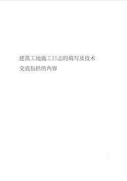 建筑工地施工日志填寫及技術(shù)交底包括內(nèi)容