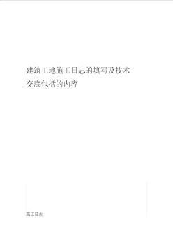 建筑工地施工日志的填寫及技術(shù)交底包括的內(nèi)容 (2)