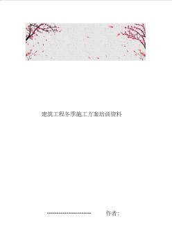 建筑工程冬季工程施工组织设计方案培训资料全
