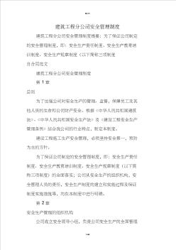 建筑工程分公司安全管理制度