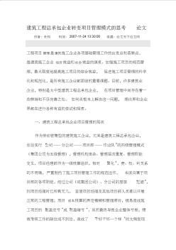 建筑工程总承包企业转变项目管理模式的思考论文