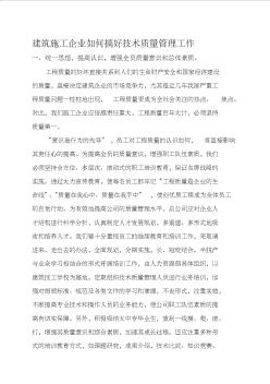 建筑工程施工企业如何搞好技术质量管理工作