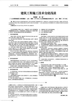 建筑工程施工技术交底浅谈