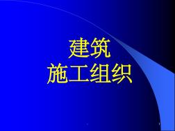 建筑工程施工组织设计课件ppt