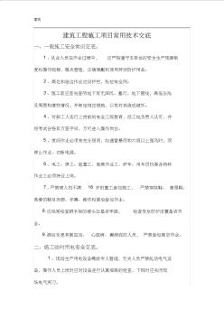 建筑工程施工項目常用技術(shù)交底