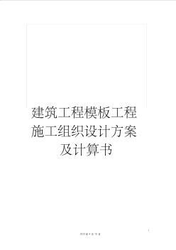 建筑工程模板工程施工组织设计方案及计算书模板