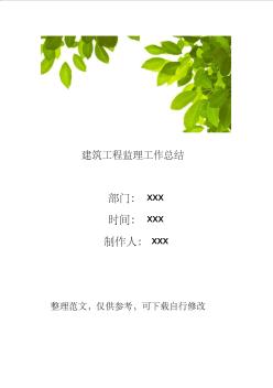 建筑工程監(jiān)理工作總結(jié)
