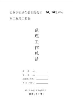 建筑工程竣工驗(yàn)收監(jiān)理總結(jié)報(bào)告