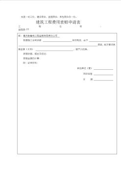 建筑工程费用索赔申请表