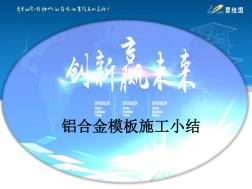 建筑工程鋁合金模板施工應用總結(jié)