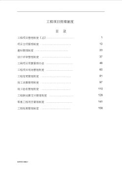 建筑工程项目管理制度 (2)