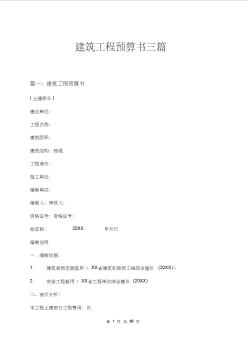 建筑工程預(yù)算書三篇