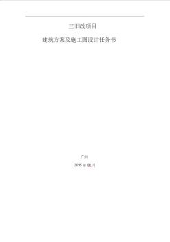 建筑方案及施工圖設(shè)計(jì)任務(wù)書