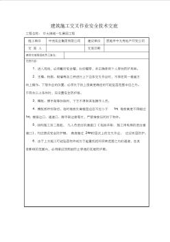 建筑施工交叉作業(yè)安全技術(shù)交底
