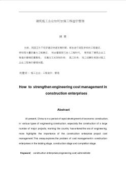 建筑施工企业如何加强工程造价管理-论文