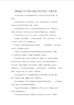 建筑施工各工種安全施工技術(shù)交底