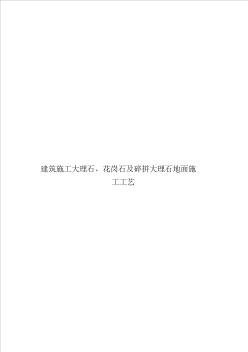 建筑施工大理石、花岗石及碎拼大理石地面施工工艺