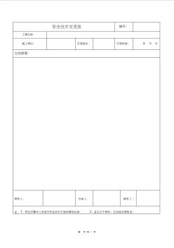 建筑施工安全技術交底表