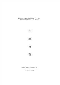 建筑施工安全標(biāo)準(zhǔn)化工作實(shí)施方案