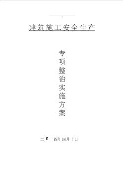 建筑施工安全生產(chǎn)專項實施方案 (2)